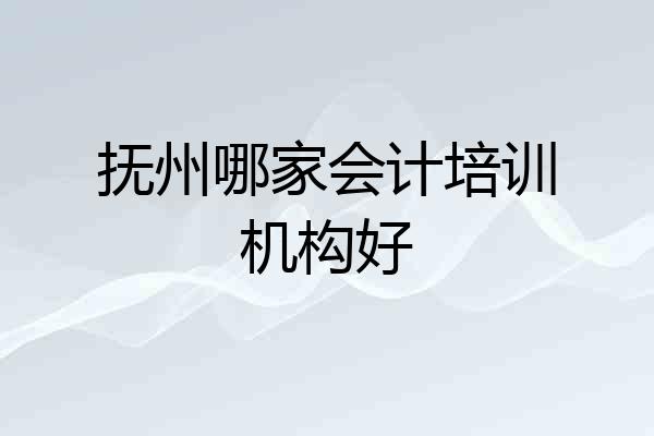 抚州哪家会计培训机构好