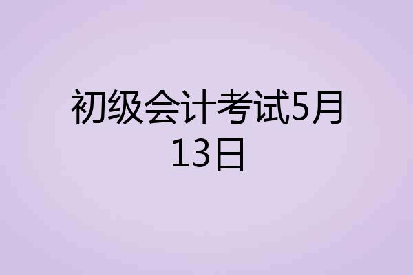初级会计考试5月13日