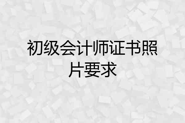 初级会计师证书照片要求