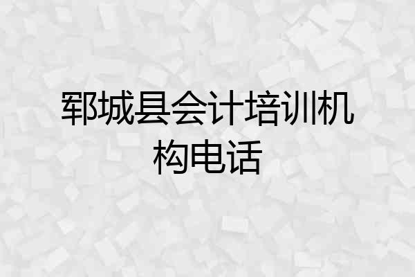 郓城县会计培训机构电话