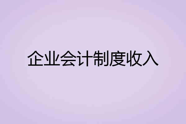 企业会计制度收入