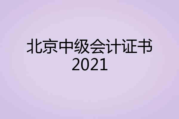 北京中级会计证书2021