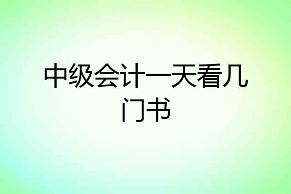 中级会计一天看几门书