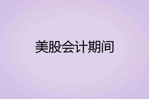 美股会计期间