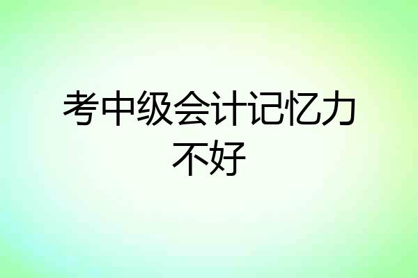考中级会计记忆力不好