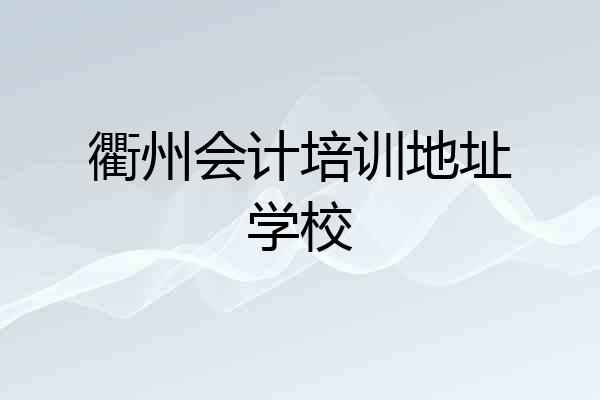 衢州会计培训地址学校