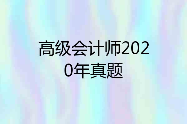 高级会计师2020年真题