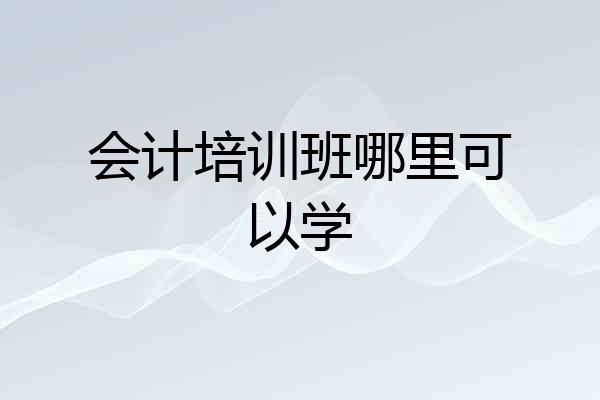 会计培训班哪里可以学