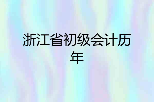 浙江省初级会计历年