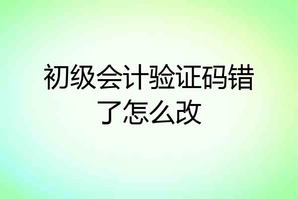 初级会计验证码错了怎么改