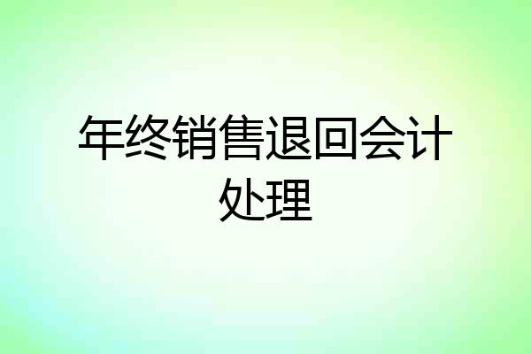 年终销售退回会计处理