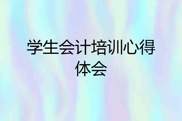 学生会计培训心得体会