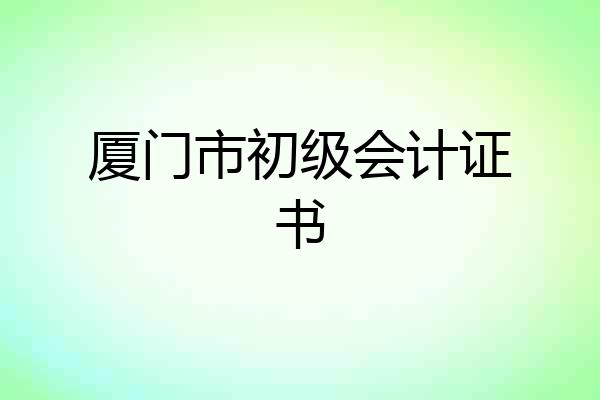 厦门市初级会计证书