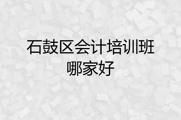 石鼓区会计培训班哪家好