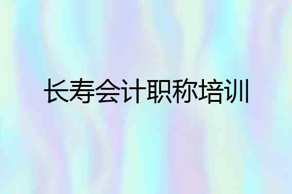 长寿会计职称培训
