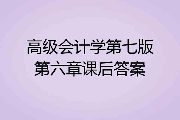 高级会计学第七版第六章课后答案