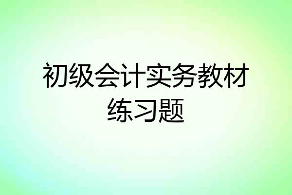 初级会计实务教材练习题
