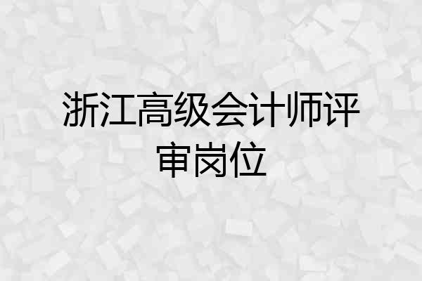 浙江高级会计师评审岗位