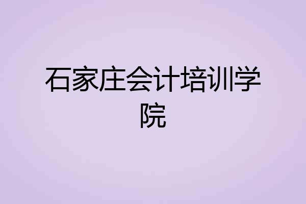 石家庄会计培训学院