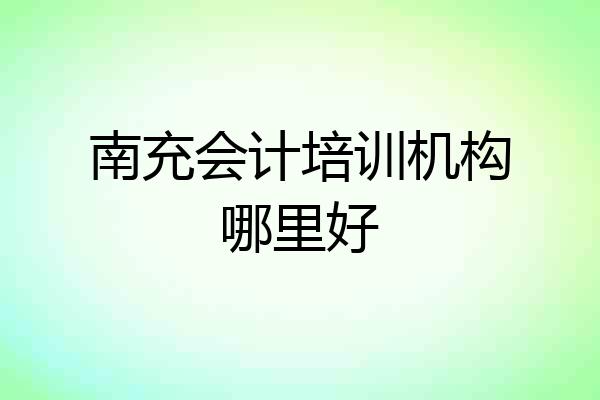 南充会计培训机构哪里好