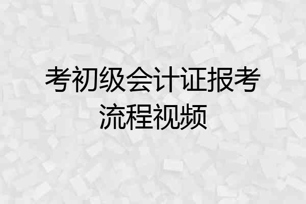 考初级会计证报考流程视频
