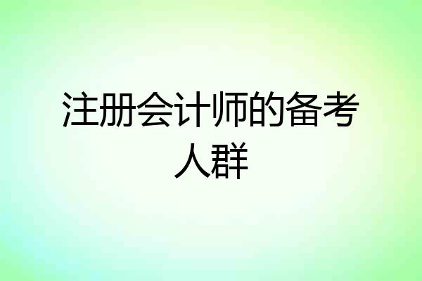 注册会计师的备考人群