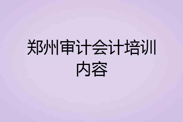 郑州审计会计培训内容