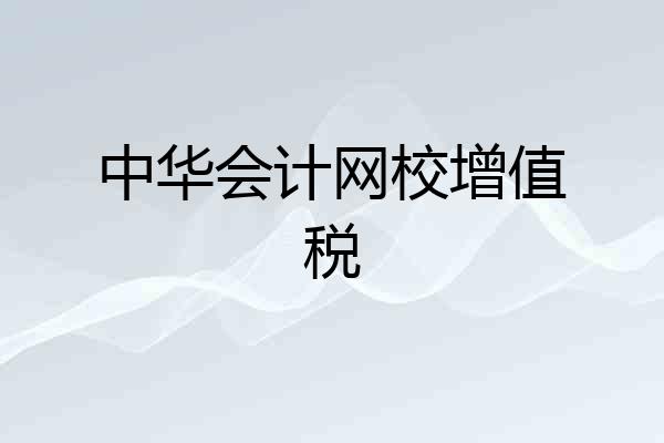中华会计网校增值税