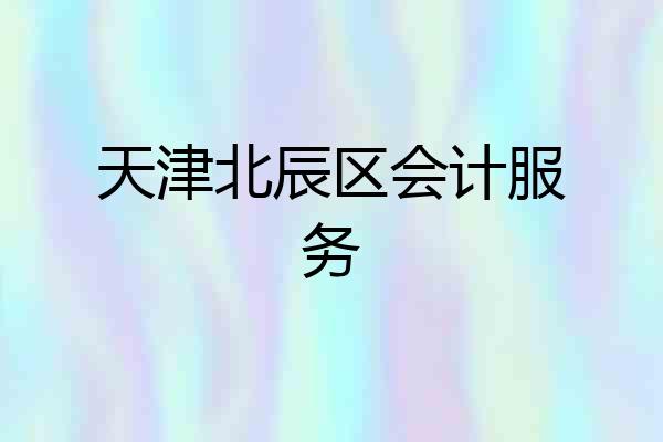 天津北辰区会计服务