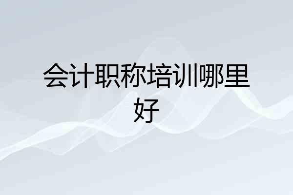 会计职称培训哪里好