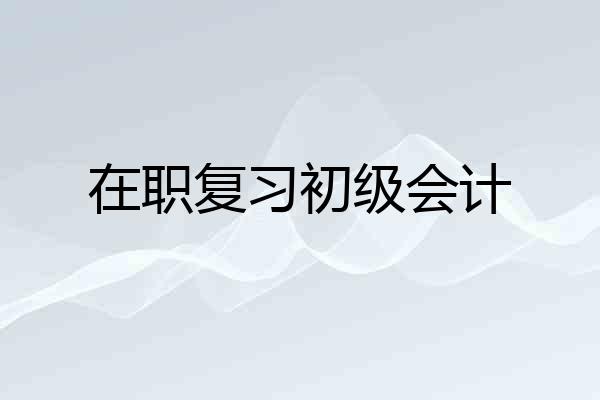 在职复习初级会计