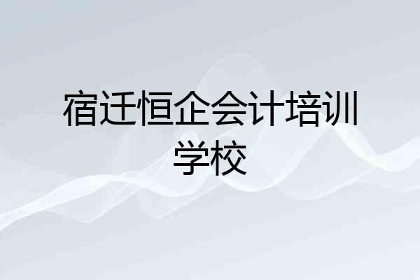 宿迁恒企会计培训学校