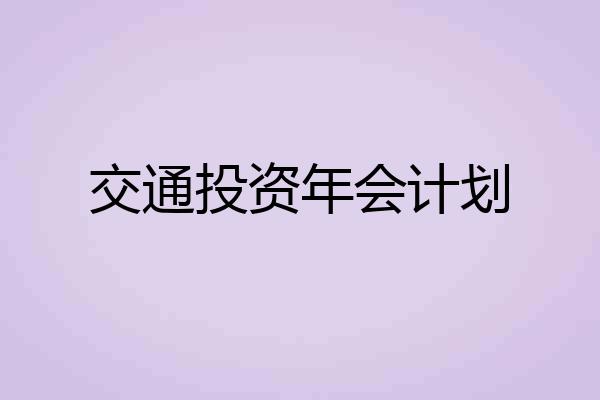 交通投资年会计划