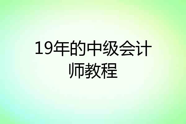 19年的中级会计师教程