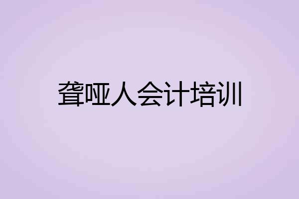 聋哑人会计培训