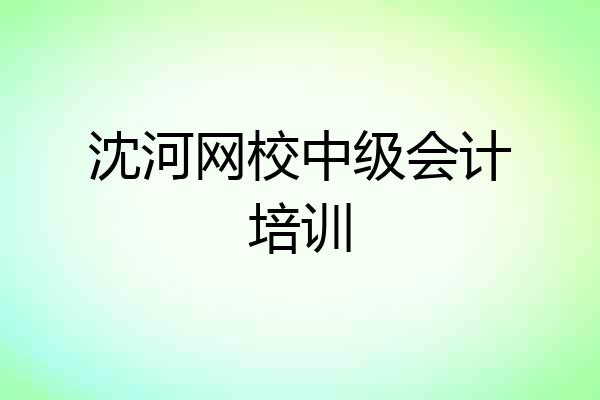 沈河网校中级会计培训