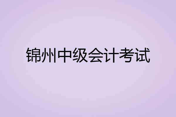 锦州中级会计考试