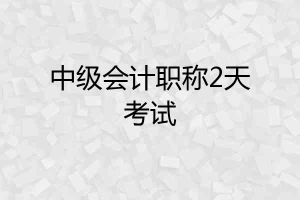 中级会计职称2天考试