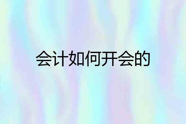 会计如何开会的
