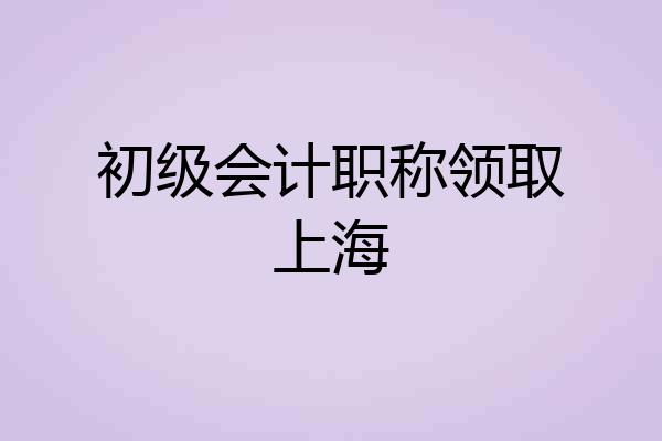 初级会计职称领取上海