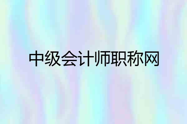 中级会计师职称网