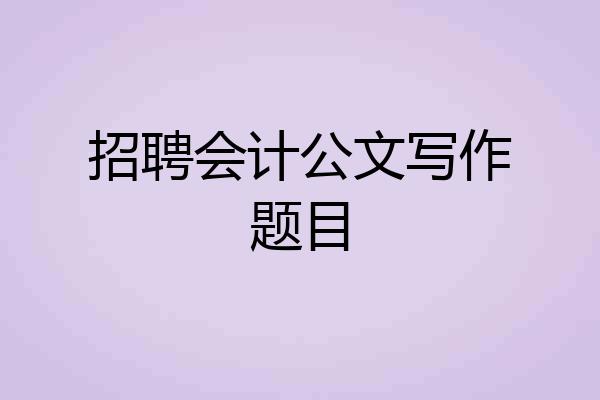 招聘会计公文写作题目
