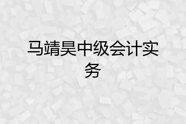 马靖昊中级会计实务