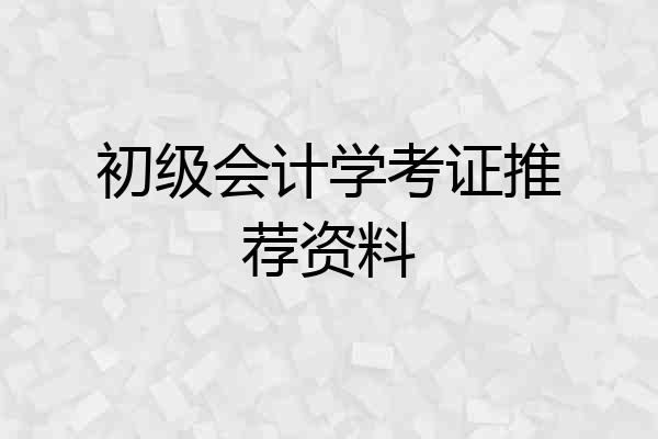 初级会计学考证推荐资料