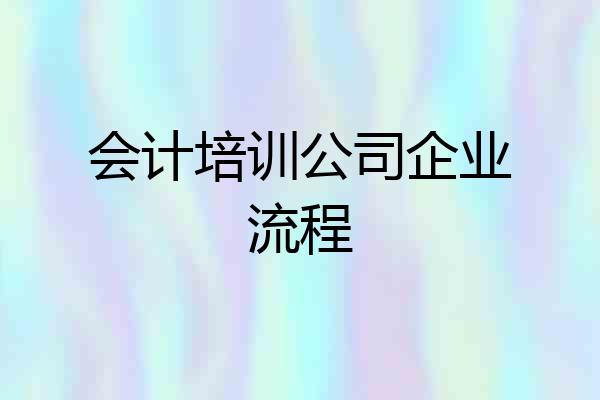 会计培训公司企业流程