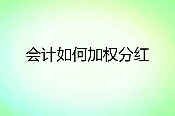 会计如何加权分红