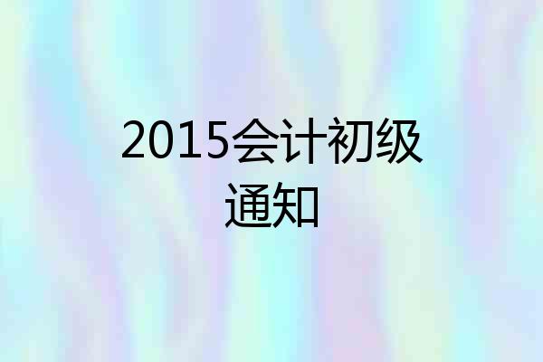 2015会计初级通知