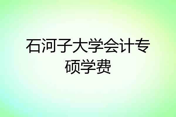 石河子大学会计专硕学费