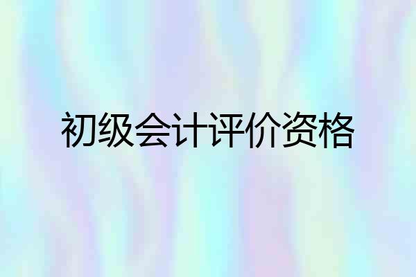 初级会计评价资格