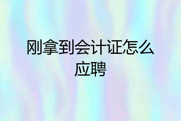 刚拿到会计证怎么应聘